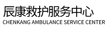 陵水辰康救护车出租